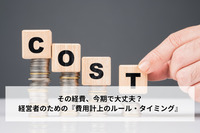 その経費、今期で大丈夫？経営者のための『費用計上のルール・タイミング』