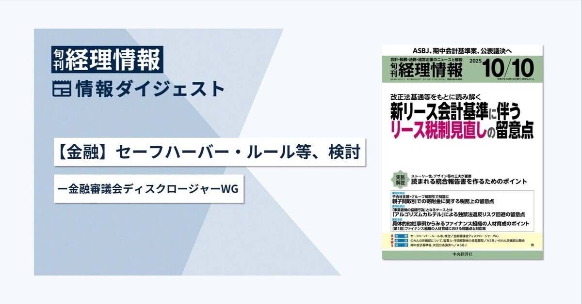 旬刊『経理情報』2025年10月10日号（通巻No.1756）情報ダイジェスト①