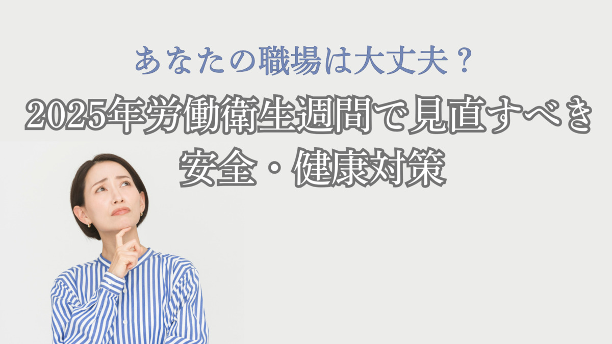 あなたの職場は大丈夫？2025年労働衛生週間で見直すべき安全・健康対策