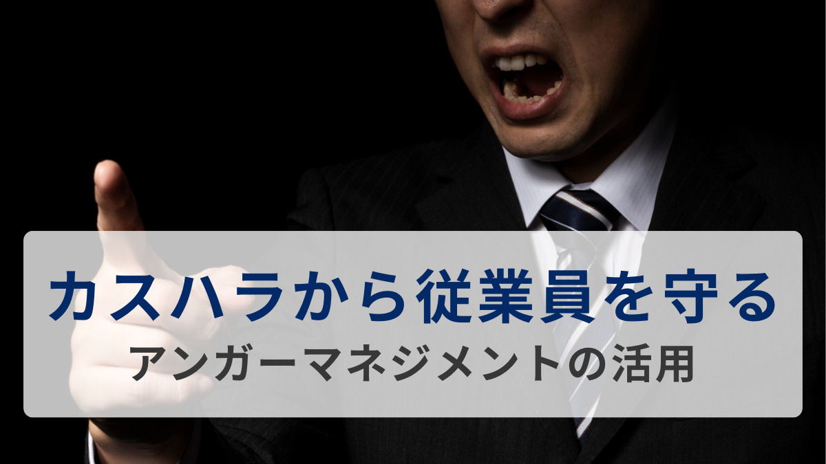 カスハラから従業員を守る～アンガーマネジメントの活用～