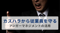 カスハラから従業員を守る～アンガーマネジメントの活用～