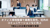 オフィス環境整備で業務生産性、社内のコミュニケーションなど向上　7割以上の企業が効果を実感