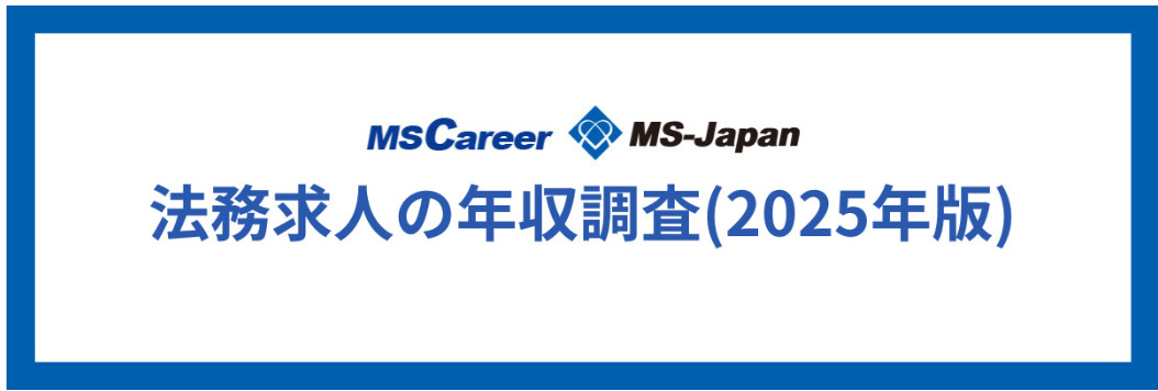 法務求人の想定年収調査 2025｜年収から考えるキャリア戦略