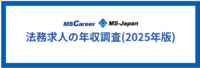 法務求人の想定年収調査 2025｜年収から考えるキャリア戦略