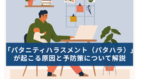 「パタニティハラスメント（パタハラ）」が起こる原因と予防策について解説