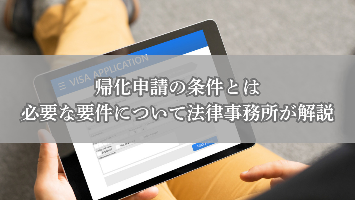 帰化申請の条件とは｜必要な要件について法律事務所が解説