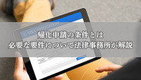 帰化申請の条件とは｜必要な要件について法律事務所が解説