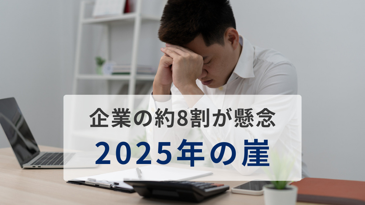 企業の約8割が懸念する「2025年の崖」。アンケート調査でわかった「レガシーシステム」からの脱却に、カギとなるのは「Fit To Standard」