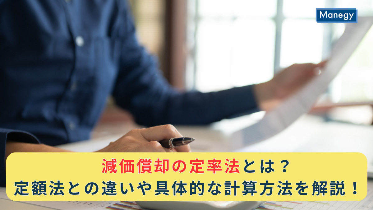 減価償却の定率法とは？定額法との違いや具体的な計算方法を解説！