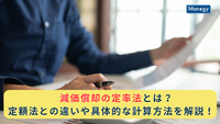 減価償却の定率法とは？定額法との違いや具体的な計算方法を解説！