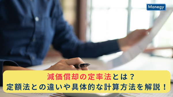 減価償却の定率法とは？定額法との違いや具体的な計算方法を解説！