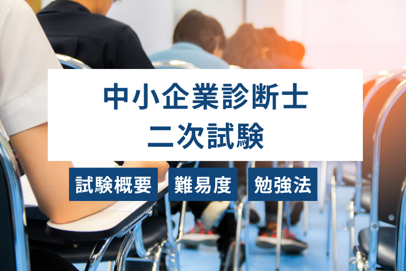 中小企業診断士の二次試験とは？試験概要や難易度、勉強法などを徹底解説！