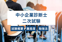 中小企業診断士の二次試験とは？試験概要や難易度、勉強法などを徹底解説！