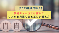【2025年決定版！】反社チェックとは何か？リスクを見抜く力と正しい備え方