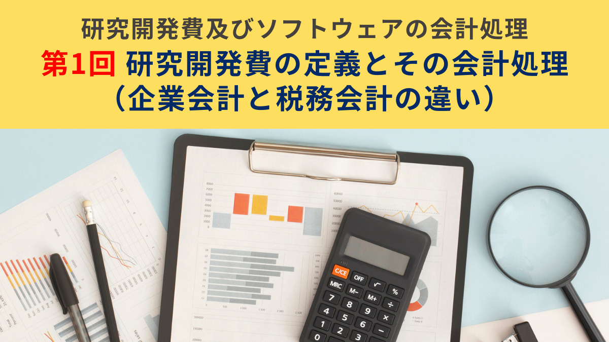 研究開発費及びソフトウェアの会計処理 第1回　研究開発費の定義とその会計処理（企業会計と税務会計の違い）