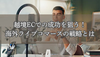 越境ECでの成功を狙う！海外ライブコマースの戦略とは