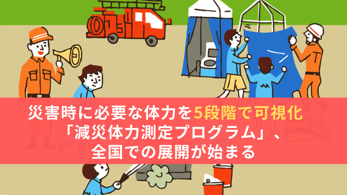 災害時に必要な体力を5段階で可視化　「減災体力測定プログラム」、全国での展開が始まる