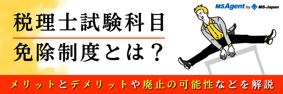 税理士試験科目免除制度とは？メリット・デメリットや廃止の可能性を解説