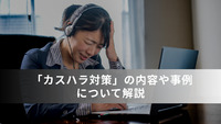 「カスハラ対策」の内容や事例について解説