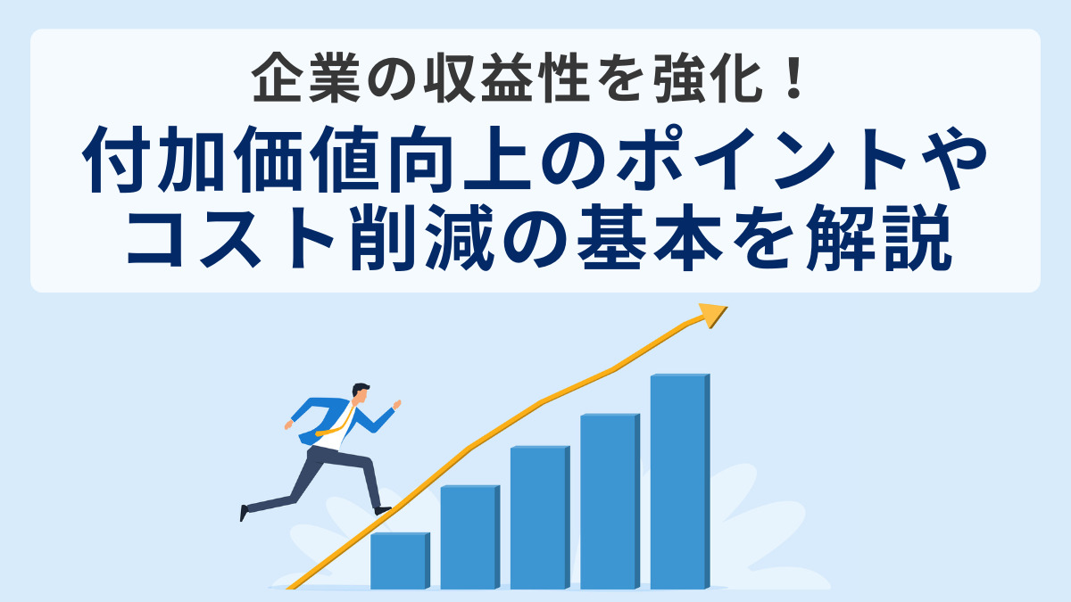 企業の収益性を強化！付加価値向上のポイントやコスト削減の基本を解説