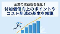 企業の収益性を強化！付加価値向上のポイントやコスト削減の基本を解説