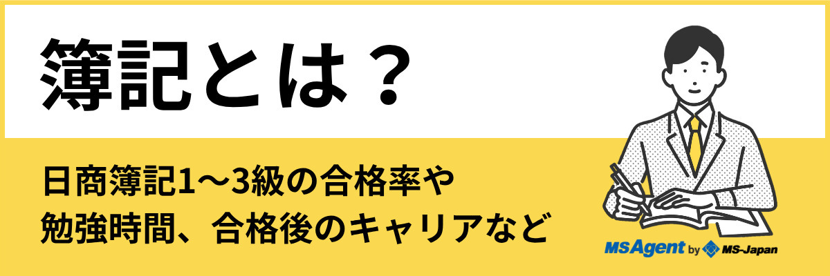 【簿記の基本情報まとめ】試験内容や合格率、勉強時間、合格後のキャリアなど