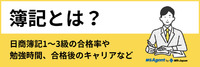 【簿記の基本情報まとめ】試験内容や合格率、勉強時間、合格後のキャリアなど