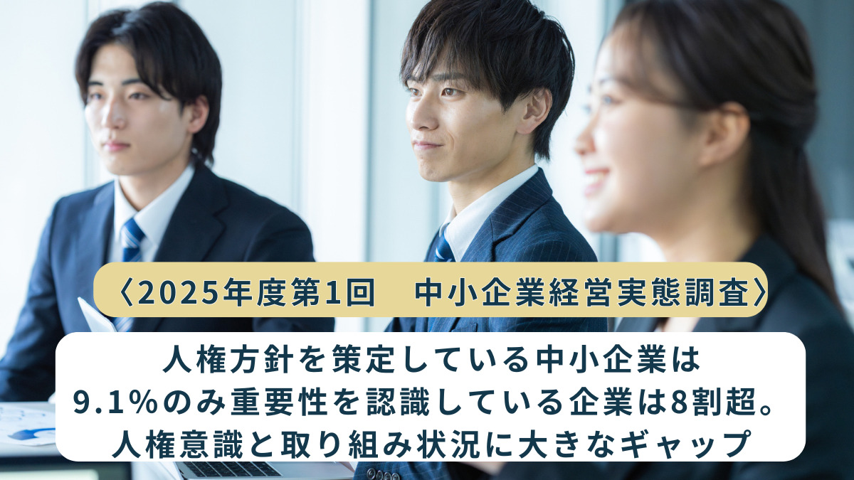 〈2025年度第1回　中小企業経営実態調査〉人権方針を策定している中小企業は9.1％のみ重要性を認識している企業は8割超。人権意識と取り組み状況に大きなギャップ