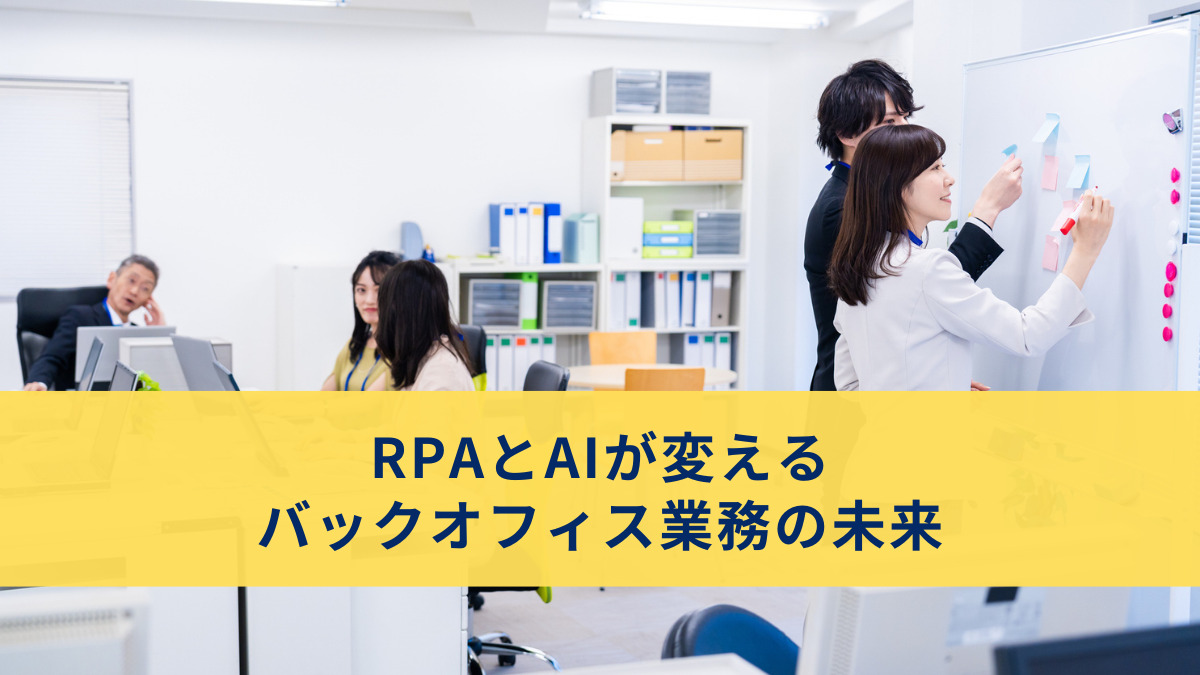 RPAとAIが変えるバックオフィス業務の未来