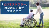 「ビジネスケアラー」のために企業ができること