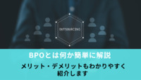 BPOとは何か簡単に解説｜メリット・デメリットもわかりやすく紹介します