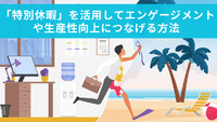 「特別休暇」を活用してエンゲージメントや生産性向上につなげる方法