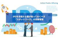 IPOを目指す企業が知っておくべき「スポットワーク」の労務管理