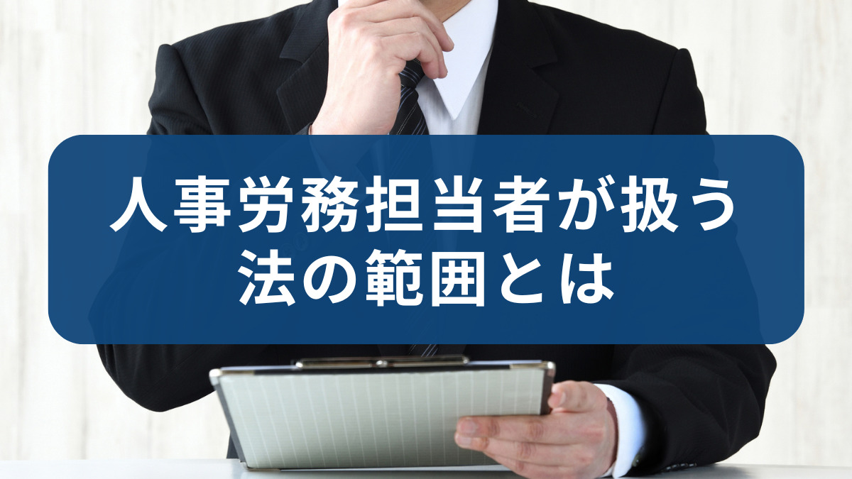 人事労務担当者が扱う法の範囲とは