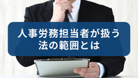 人事労務担当者が扱う法の範囲とは