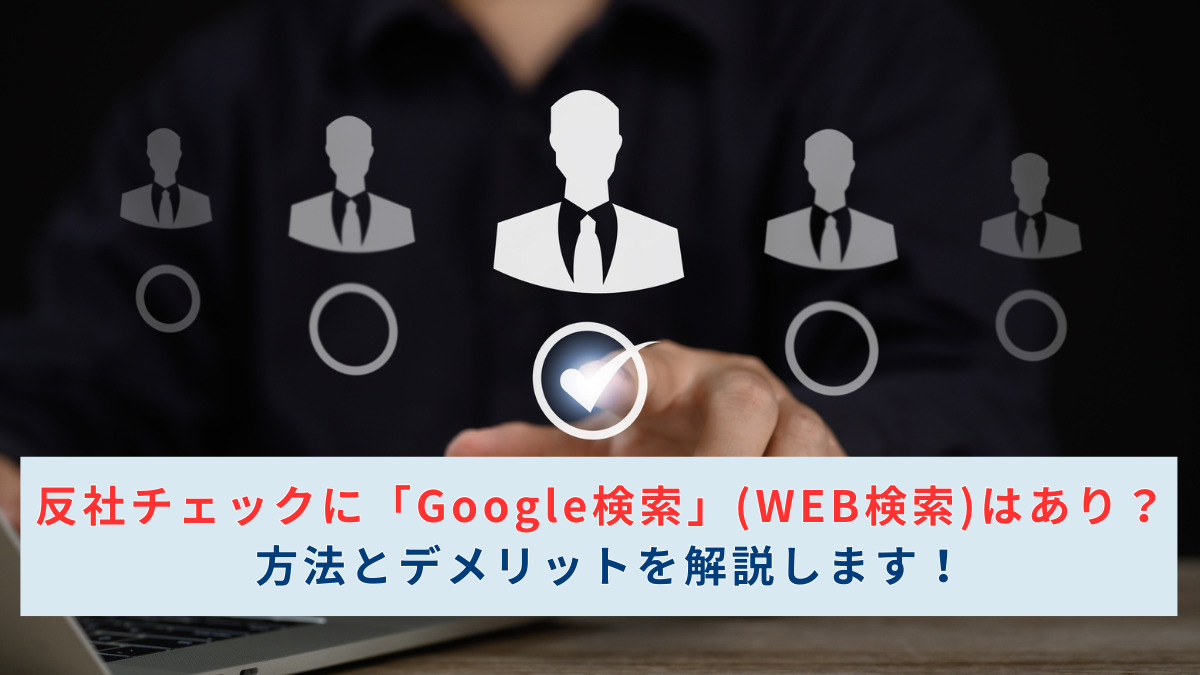 反社チェックに「Google検索」(WEB検索)はあり？方法とデメリットを解説します！