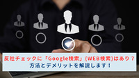 反社チェックに「Google検索」(WEB検索)はあり？方法とデメリットを解説します！