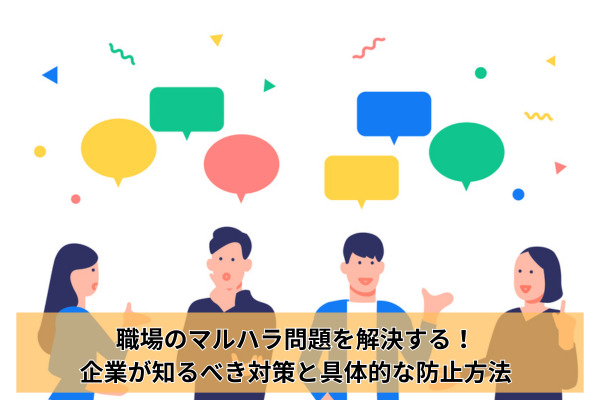 職場のマルハラ問題を解決する！企業が知るべき対策と具体的な防止方法