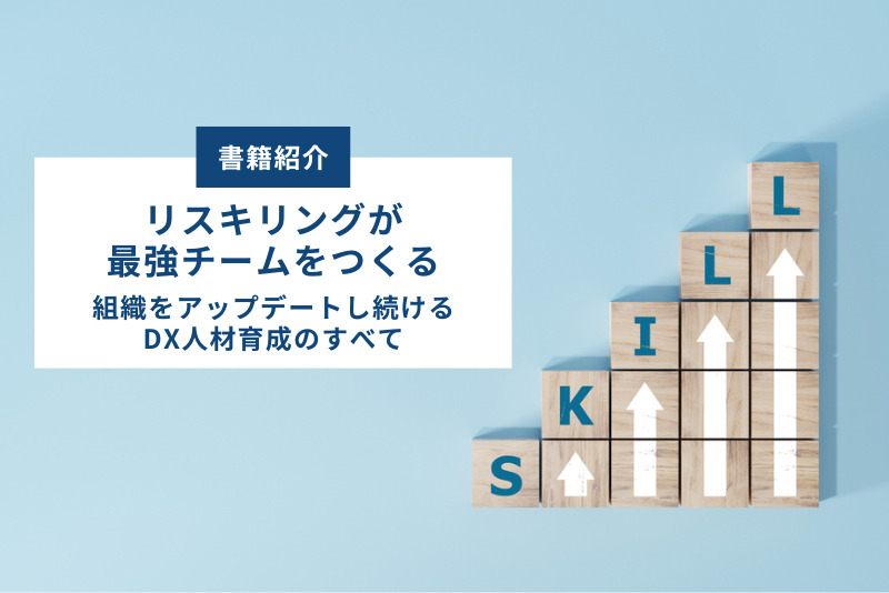 変化の時代を勝ち抜く！『リスキリングが最強チームをつくる』で学ぶ、未来の組織戦略