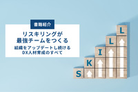 変化の時代を勝ち抜く！『リスキリングが最強チームをつくる』で学ぶ、未来の組織戦略