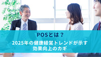 POSとは？2025年の健康経営トレンドが示す効果向上のカギ