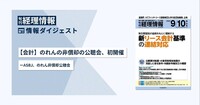 旬刊『経理情報』2025年9月10日号（通巻No.1753）情報ダイジェスト通巻