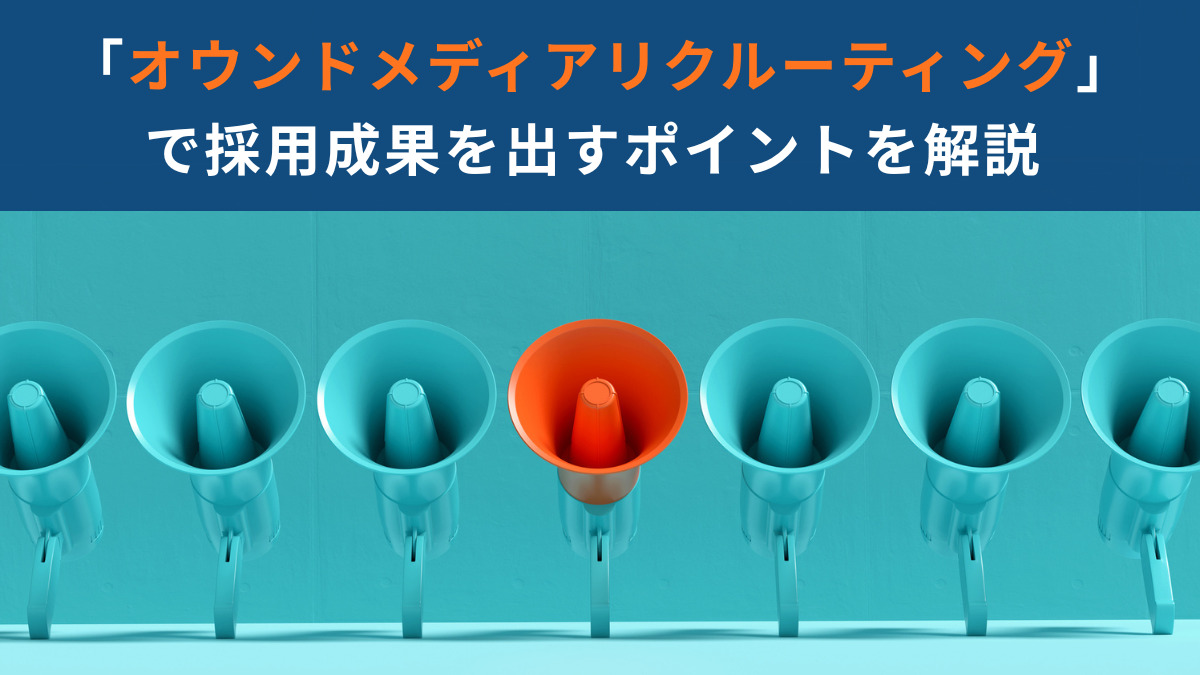 「オウンドメディアリクルーティング」で採用成果を出すポイントを解説
