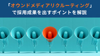 「オウンドメディアリクルーティング」で採用成果を出すポイントを解説