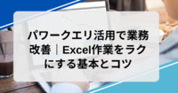 パワークエリ活用で業務改善｜Excel作業をラクにする基本とコツ