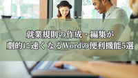 就業規則の作成・編集が劇的に速くなるWordの便利機能5選
