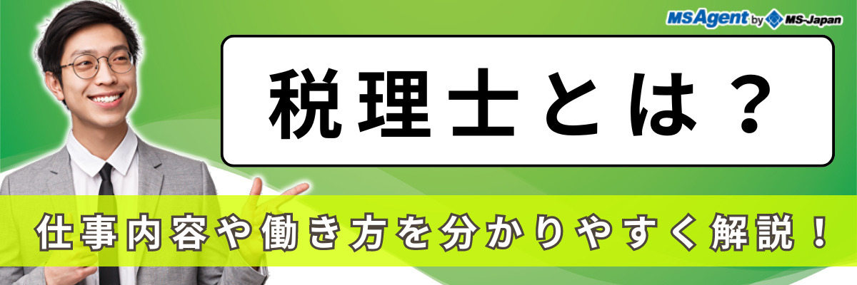 税理士とは？仕事内容や働き方を分かりやすく解説！