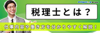 税理士とは？仕事内容や働き方を分かりやすく解説！