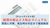 【チェックリスト付】経理の振込ミス防止マニュアル｜原因と対策、発生時の対応まで徹底解説