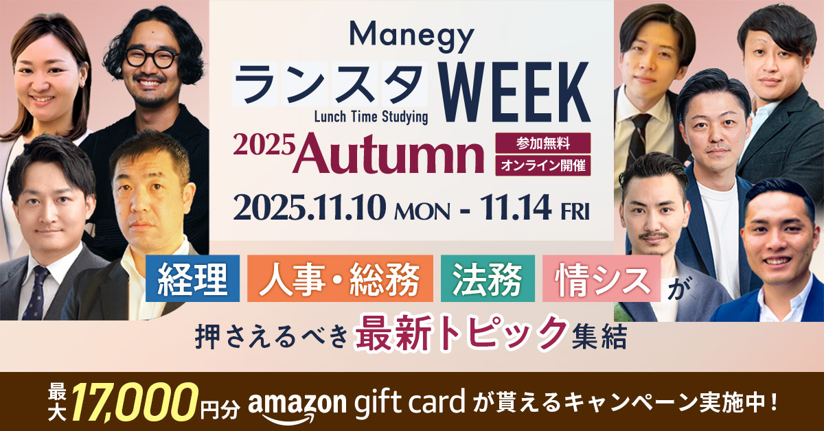 【累計視聴者85,000人突破！】『ManegyランスタWEEK -2025 Autumn-』11月に開催！